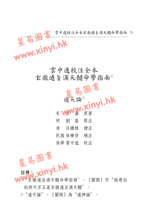 云中逸校注：全本玄彻通旨滴天髓命学指南（上下册）