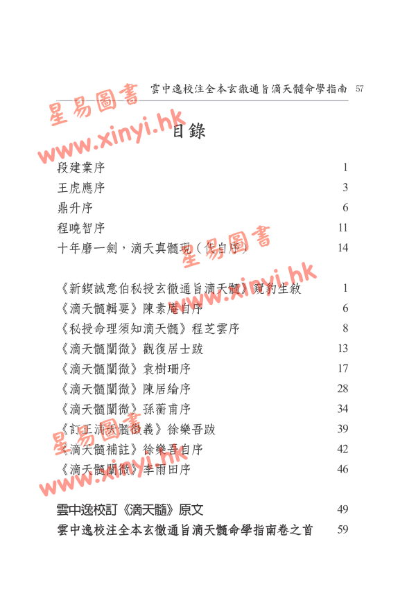 云中逸校注：全本玄彻通旨滴天髓命学指南（上下册）