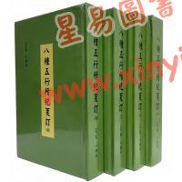 廖中撰/庄圆·丁鑫华校订：八种五行精纪笺订（精装四册）