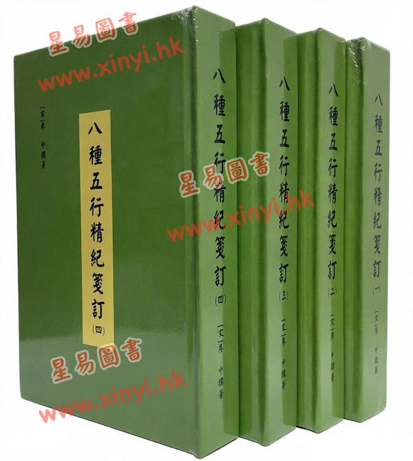 廖中撰/庄圆·丁鑫华校订：八种五行精纪笺订（精装四册）
