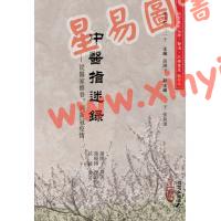 蒲团子：中医指迷录