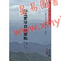 蒲团子：仙道实修口诀阐微