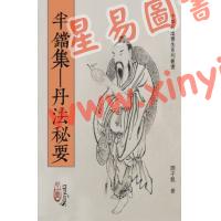 阎子龙：半铛集-丹法秘要