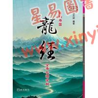 游志诚：宋刊原图龙经全本校释今解