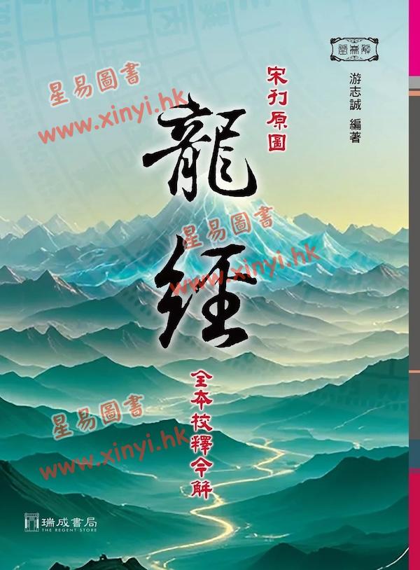 游志诚：宋刊原图龙经全本校释今解