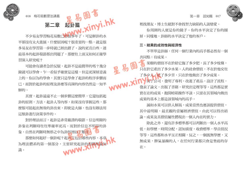 李新耀：梅花易数理法讲义