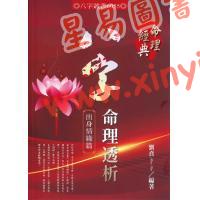 刘贲：八字命理透析-出身情缘篇