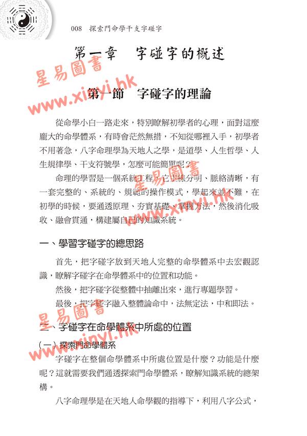 王庆：探索门命学干支字碰字