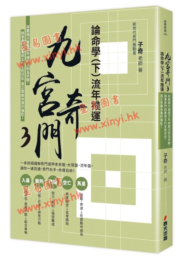 子奇老师：九宫奇门3论命学（下）流年推运