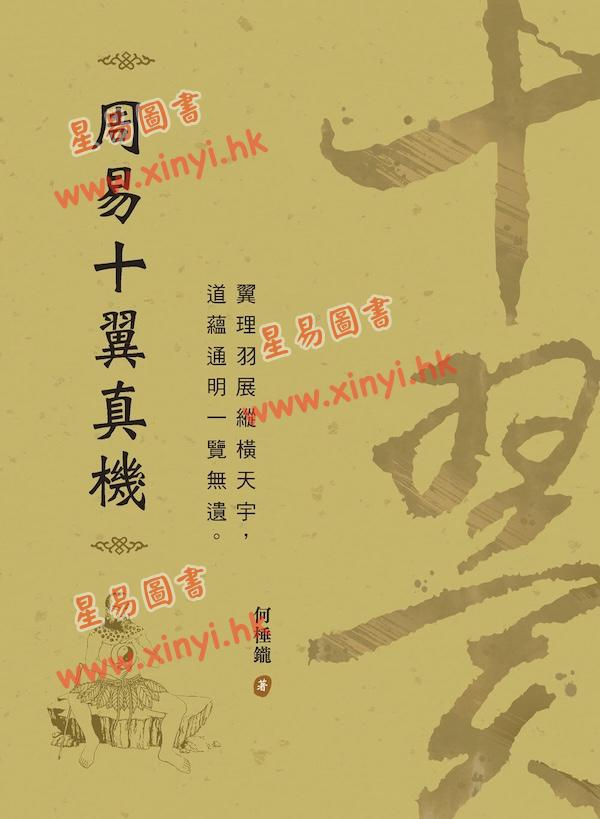 何棰鑨：周易十翼真机