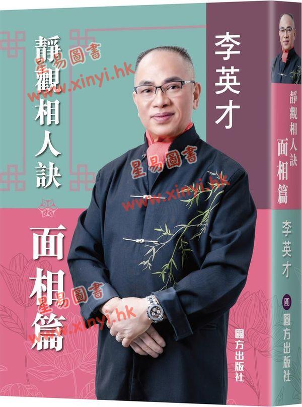 李英才：静观相人诀-面相篇（软精装）