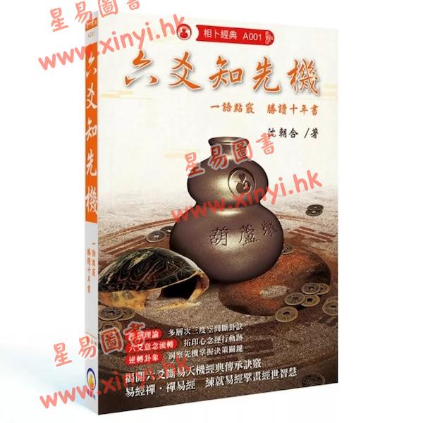 沈朝合：六爻知先机