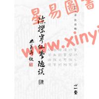 蒲团子：陈撄宁仙学随谈（四）