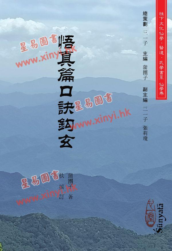 蒲团子：悟真篇口诀钩玄