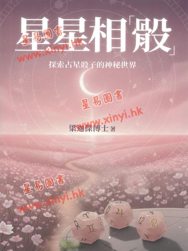 梁迦杰博士：星星相骰-探索占星骰子的神秘世界