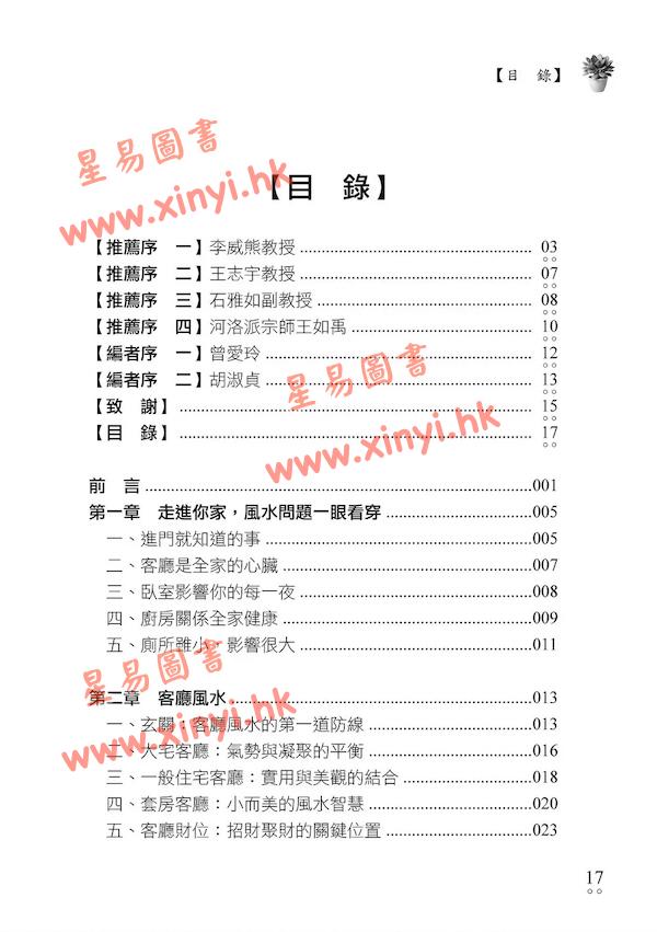 曾爱玲/胡淑贞：阳宅风水自己看