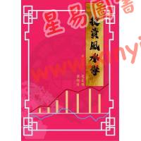 赵豪杰/乐师傅：投资风水学