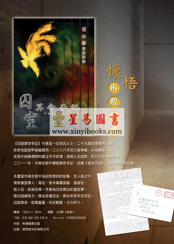 懷悟 囚室算命手記
