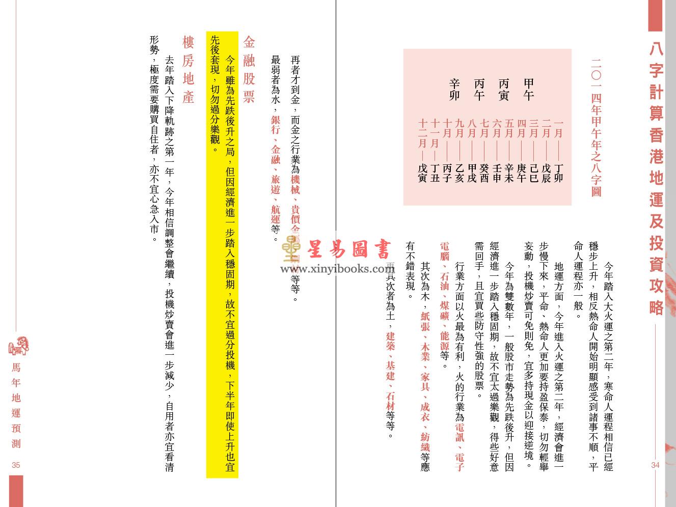 《蘇民峰2014年馬年運程》- 馬年內容增補